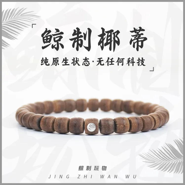 鲸制玩物-【首推无科技】天然原生态原色椰蒂手串真正无科技