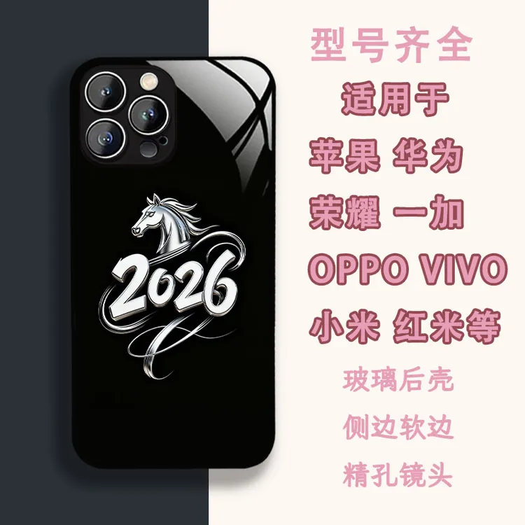 适用苹果17/华为/小米/oppo/vivo高级感2026马年新春男士手机壳