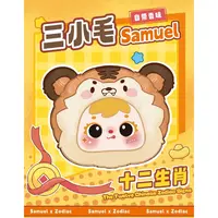 【拆盒】三小毛-十二生肖毛绒挂件潮玩盲盒