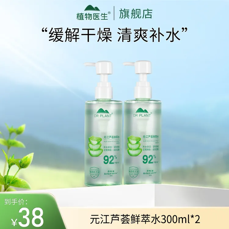 【专柜同款】2瓶元江芦荟鲜萃水(300ml)补水保湿舒缓敏肌