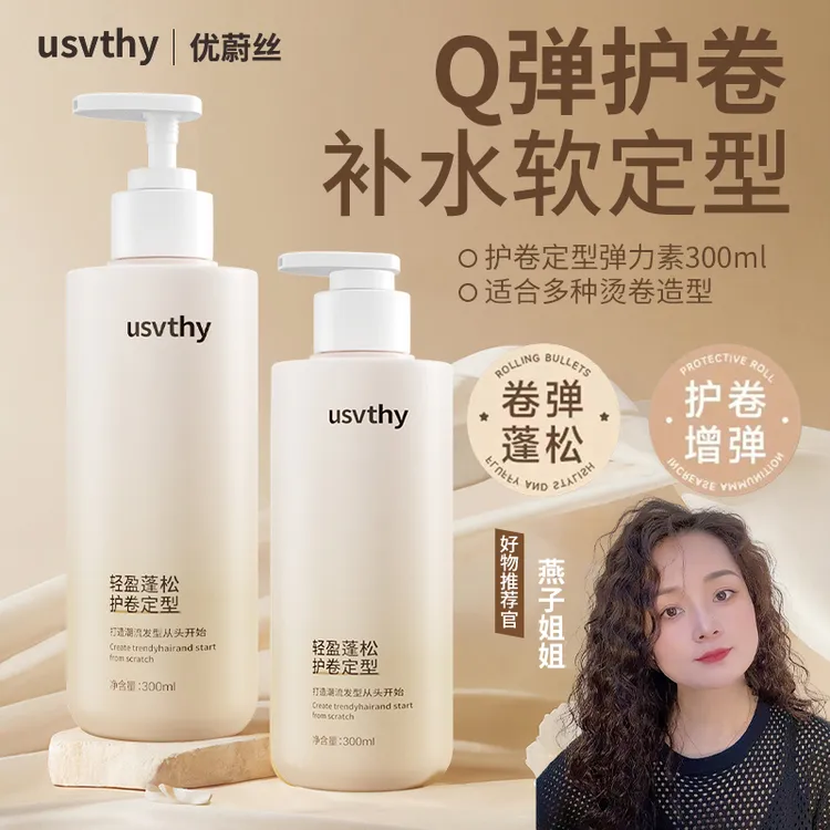 usvthy弹力素氨基酸保湿精华乳女士羊毛卷卷发定型法式烫护卷素
