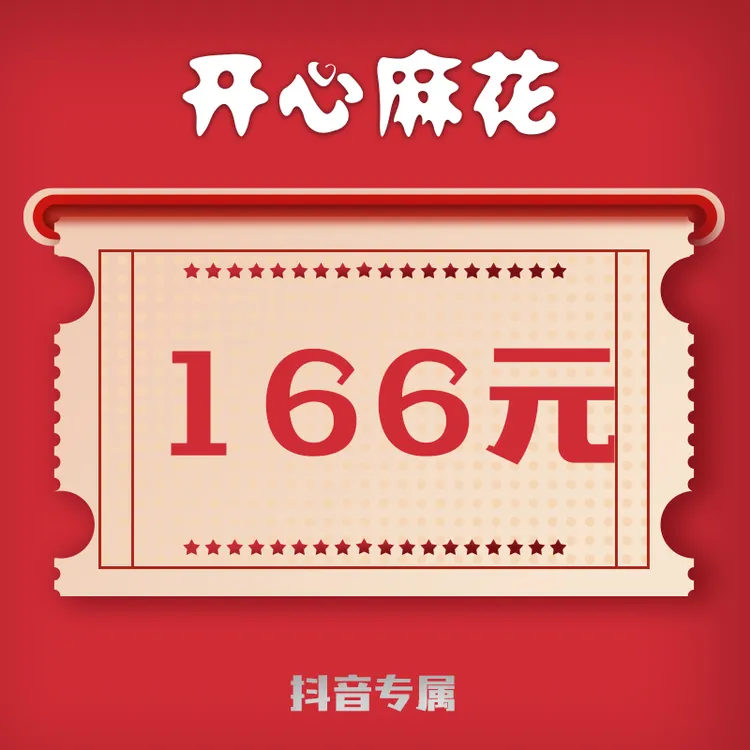 开心麻花会员166元超值优惠（充值至开心麻花小程序使用）