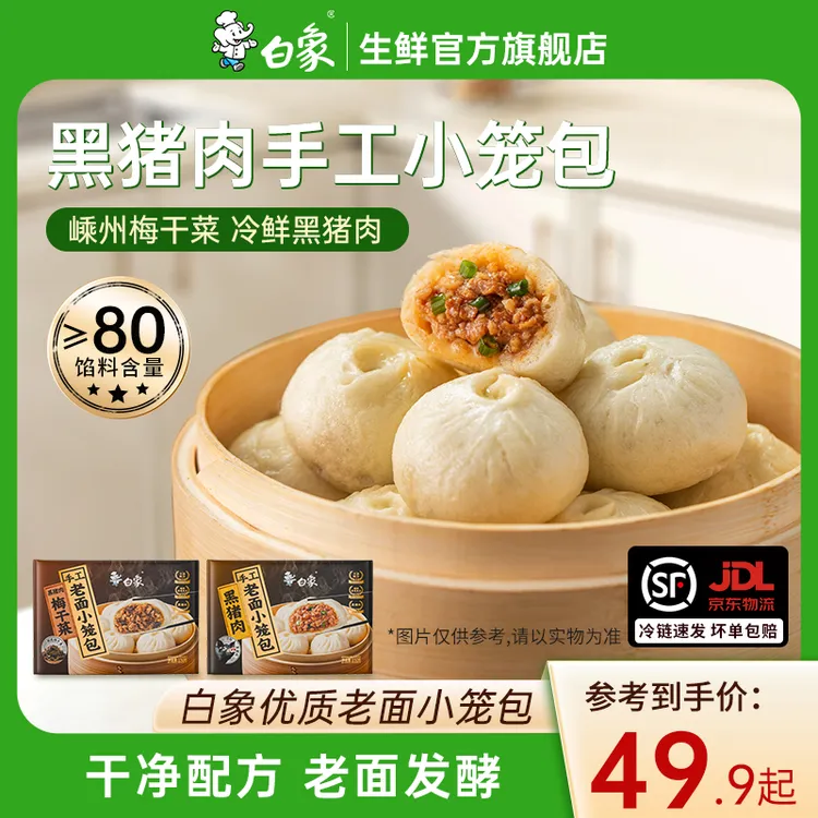 【主播推荐】白象小笼包手工老面黑猪鲜肉包子早餐速食方便半成品