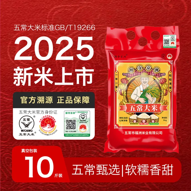 【五常大米10斤】2025新米正宗东北黑土地五常大米GB/T19266真空装