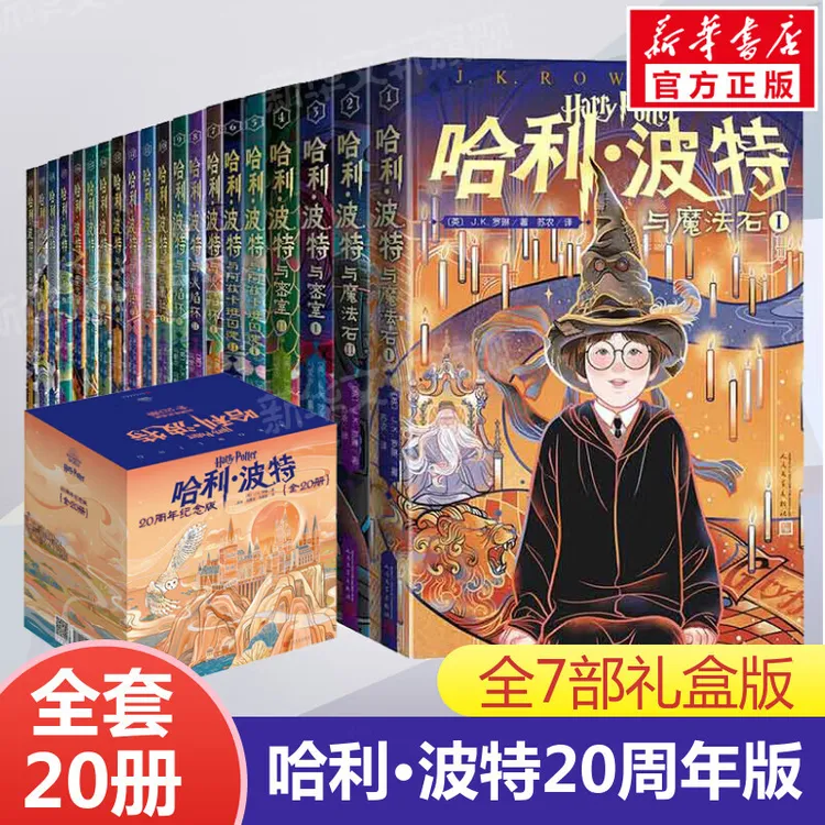 哈利波特全集20周年纪念版(全20册)珍藏书 哈利波特全套正版