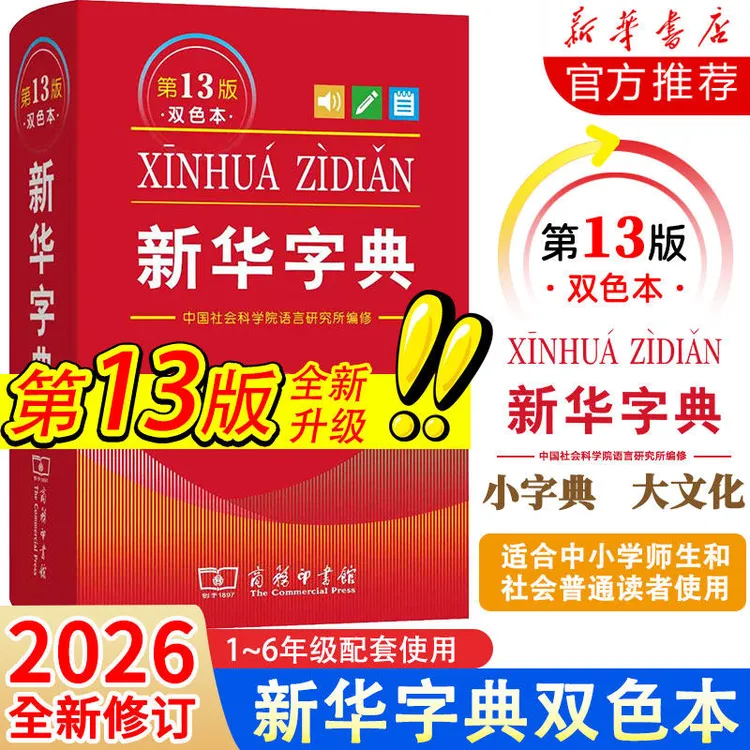 【2026新版13版】新华字典第13版 双色本十三版字典小学生专用新编