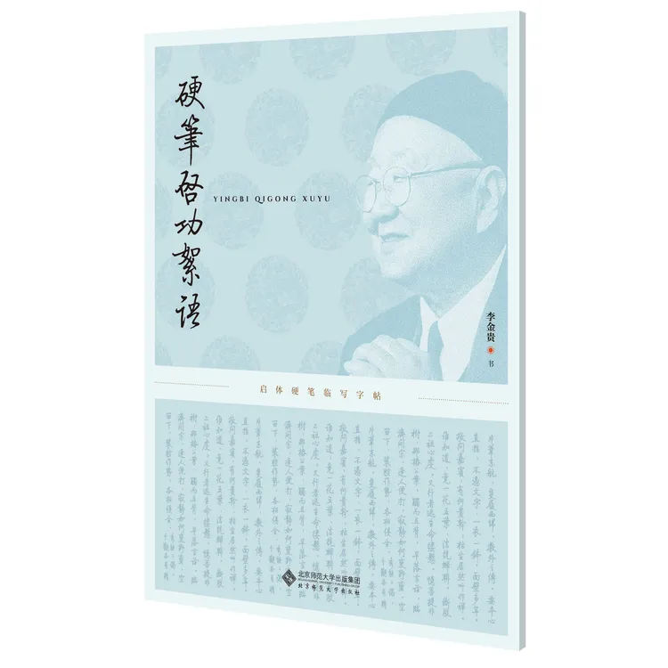 【北师大出版社官方店铺】硬笔启功絮语