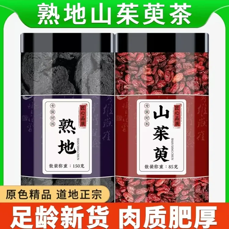 熟地12克山茱萸8克组合茶正品正宗男性泡水喝专用熟地黄非茶包