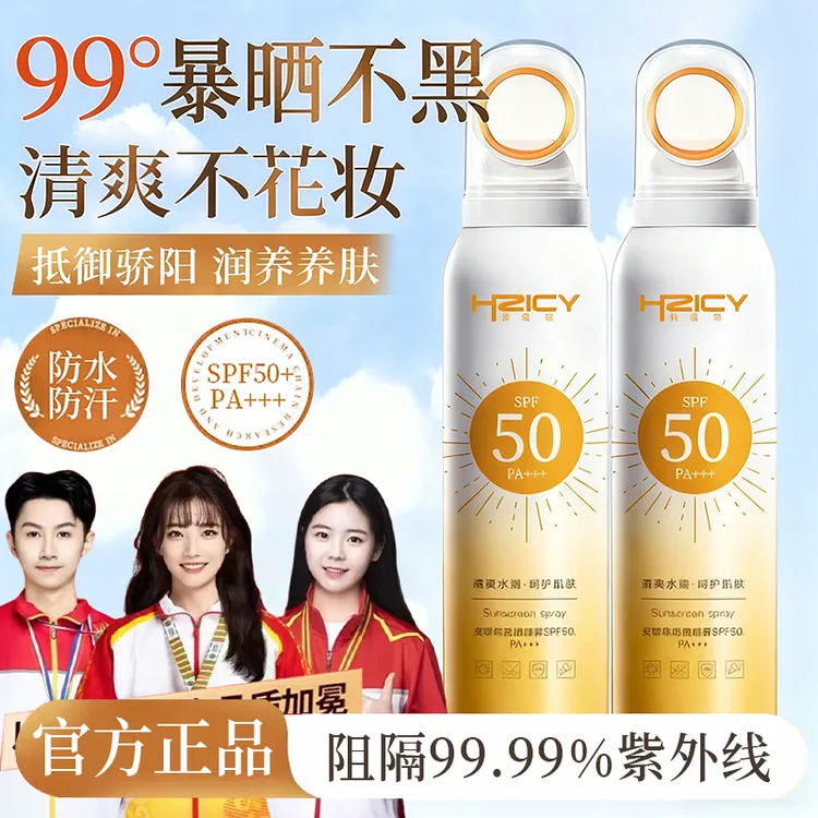【冠军甄选】小光圈防晒喷雾防紫外线50倍防水防汗学生男女军训必备