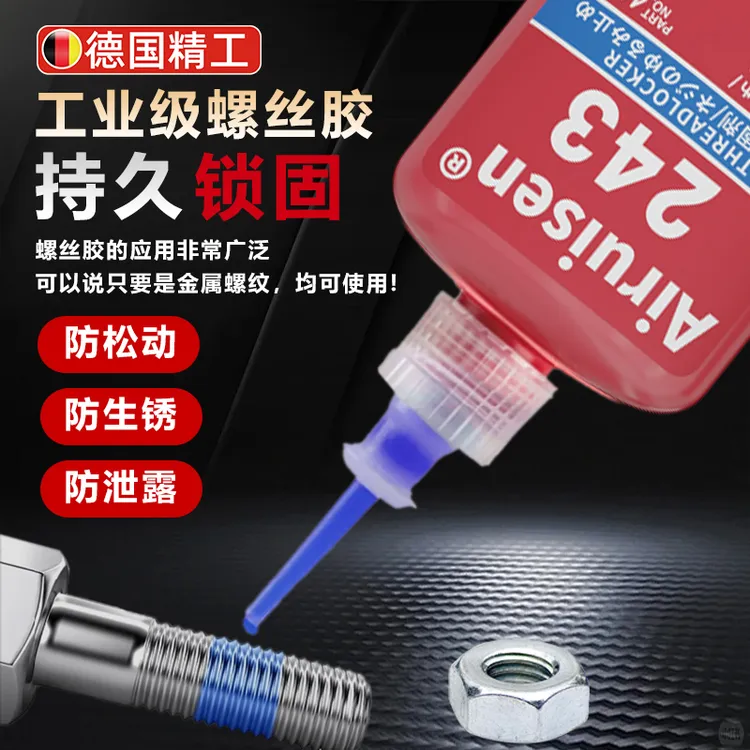 德国螺丝胶螺纹胶防松紧固胶243 222 242 262 263 271 272 277 金