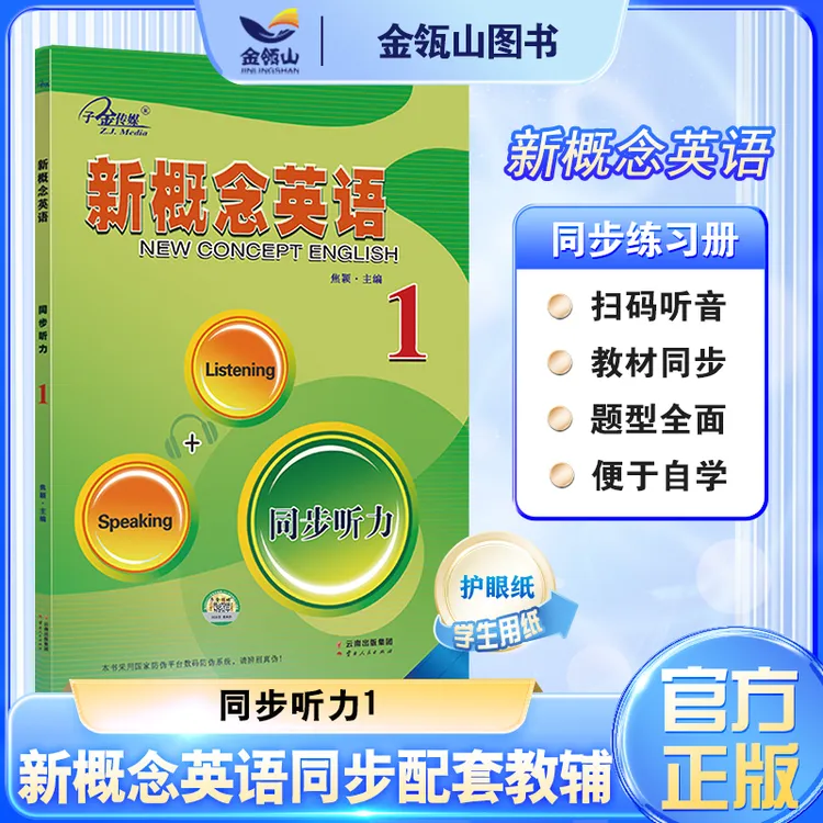 新概念英语1同步听力教材同步配套练习册扫码听原文音频有答案