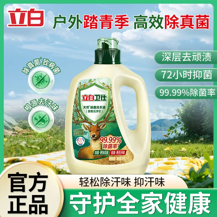 立白卫仕天然除菌除螨抑菌深层去污除汗味温和家庭装浓缩洗衣液