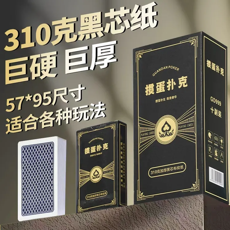 310克加硬加厚掼蛋专用扑克牌黑芯纸布纹大字纸牌斗地主比赛专用
