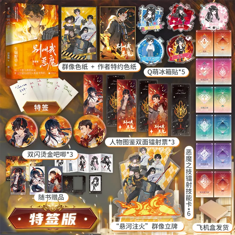 特签版、亲签印章版，别叫我恶魔：生如野草，新增番外《流星》，弈青锋
