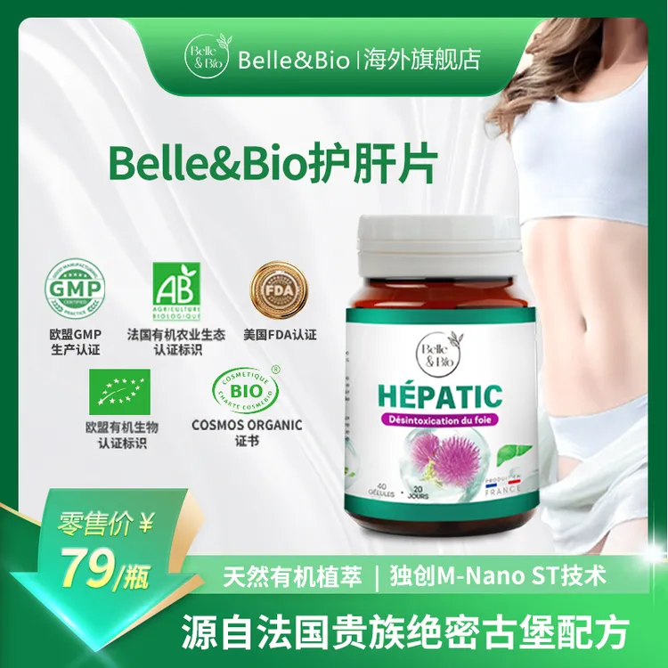 【专属】法国进口Belle&Bio碧公主肝肝片胶囊朝鲜蓟肝脏呵护宝