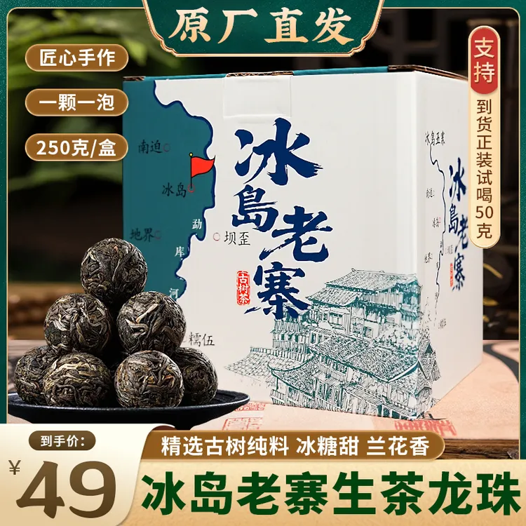 【正宗云南冰岛普洱生茶龙珠】茶农直销，半斤装，正宗冰岛老寨古树茶