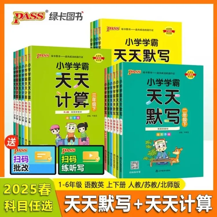小学学霸语文数学天天默写天天计算上下册同步训练人教版