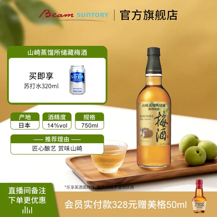 【原瓶进口】日本宾三得利梅酒山崎蒸馏所梅酒调和酒14%vol青梅酒