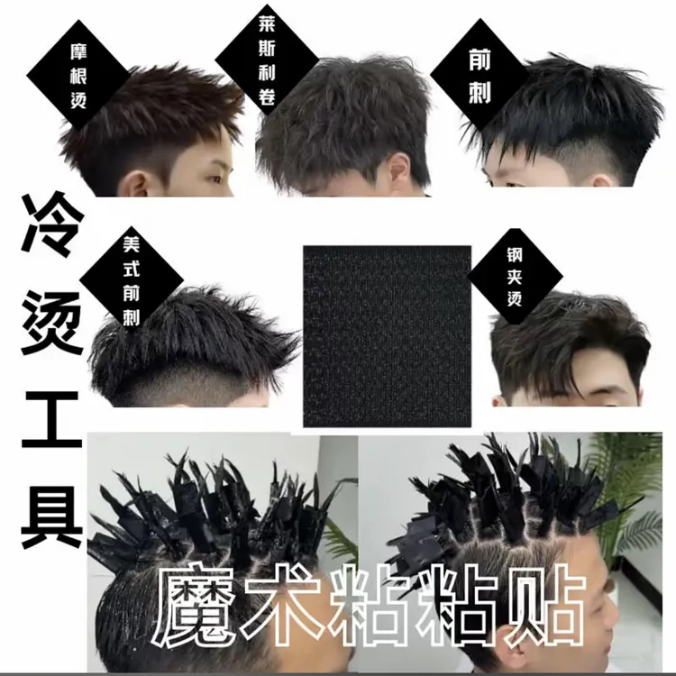 可反复使用）魔术粘粘帖 男士锡纸烫 摩根前刺 代替传统锡纸