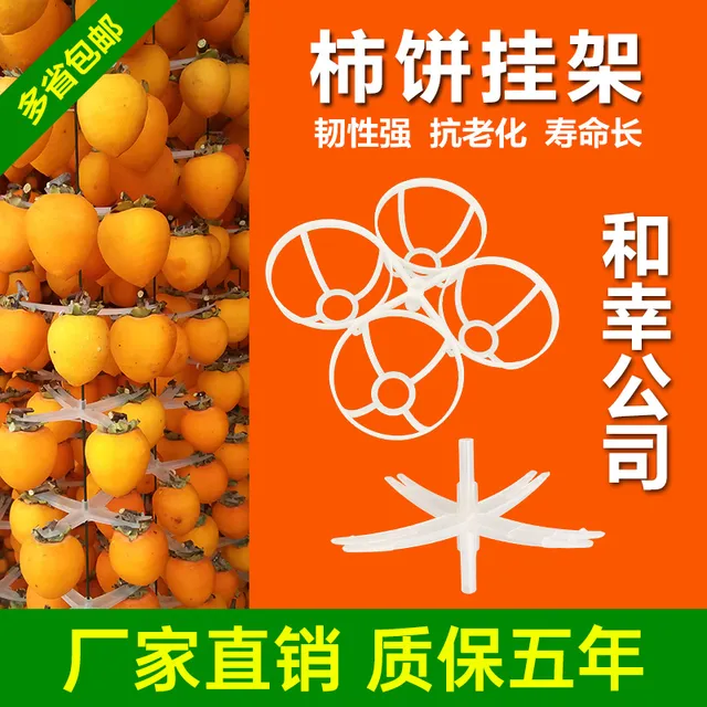 新款柿饼晾晒架十字柿夹子柿工具高效率农用和幸塑料挂架柿子架架