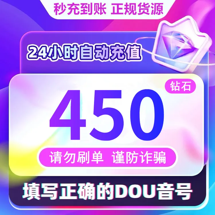 【支持月付】钻石币充值秒到账 DOU音直播500钻石币 抖音自动充值