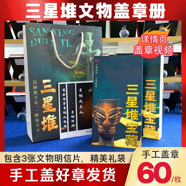 三星堆集章册礼盒盖章册文创旅游纪念品