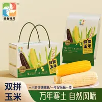 【四色糯风】双拼玉米（白甜糯260g*4、黄糯260g*4） 手提彩箱