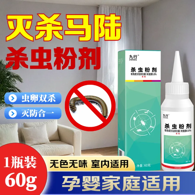 九行马陆虫杀虫粉剂室内爬虫家用阳台地板无色无味去除千足虫喷剂