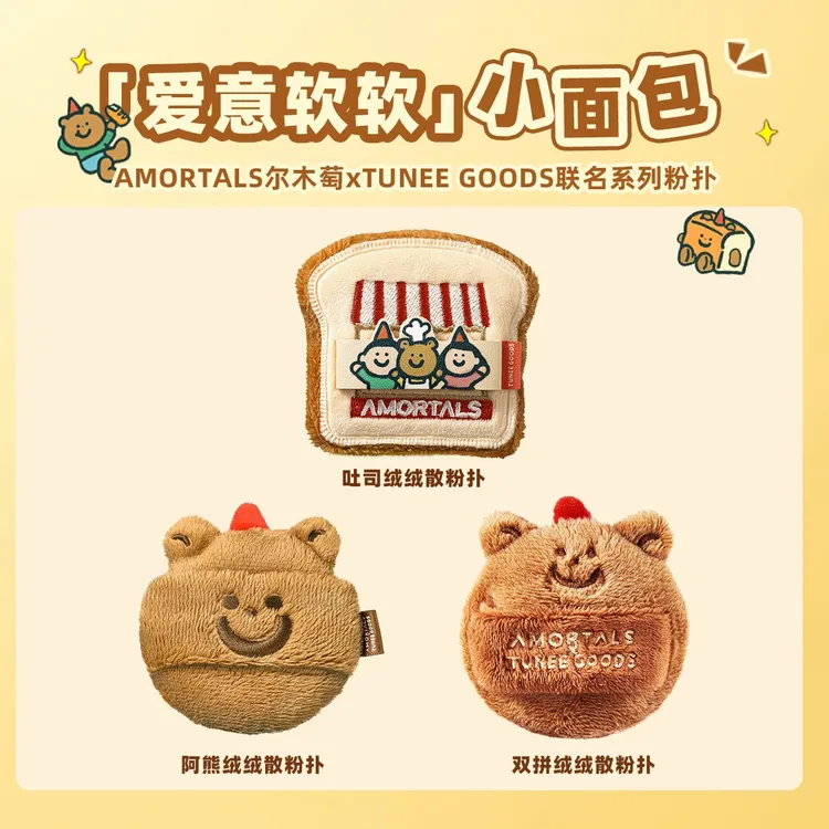 尔木萄TUNEE GOODS小面包定妆散粉扑粉饼扑柔软不吃粉便携