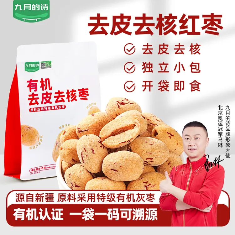 九月的诗有机去皮去核红枣510g新疆灰枣无皮红枣去核大枣免洗脱皮