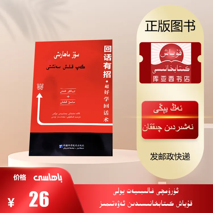 回话有招  ·   超好学回话术  :   维吾尔文  （口才技巧）