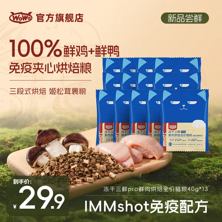 【新客试吃】WoWo猫粮冻干三鲜pro鲜肉烘焙全价猫粮姬松茸鲜鸡试吃