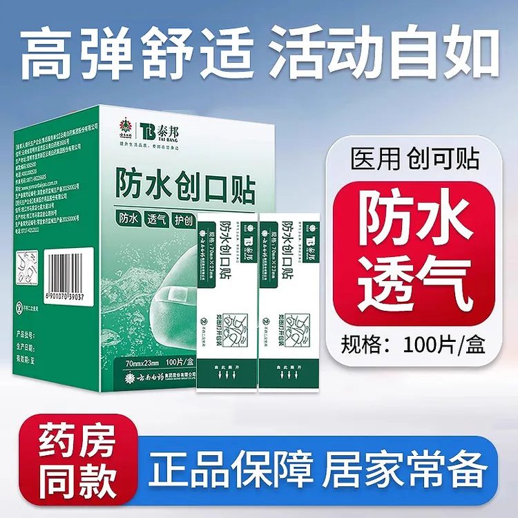 100片正品云南白药泰邦防水创口贴弹性创可贴医用防磨脚创口贴防水透气洗澡游泳家庭用