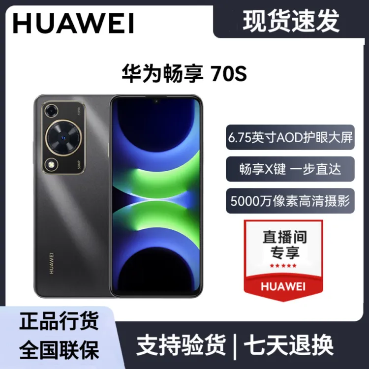 未拆封 Huawei/华为 畅享70S 鸿蒙智能手机原封正品 256GB zx