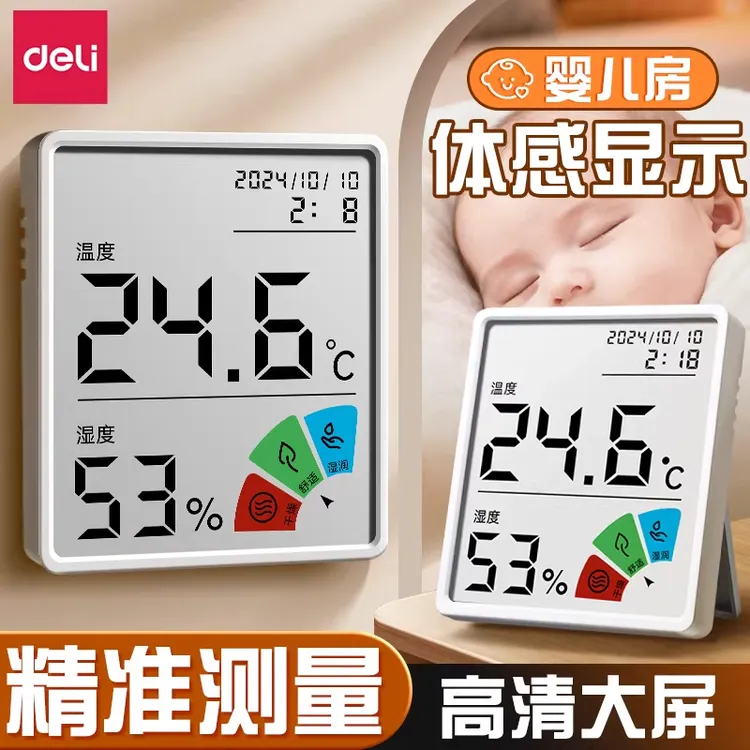 得力高精度电子温湿度计室内家用婴儿房壁挂精准显示温度湿度显示