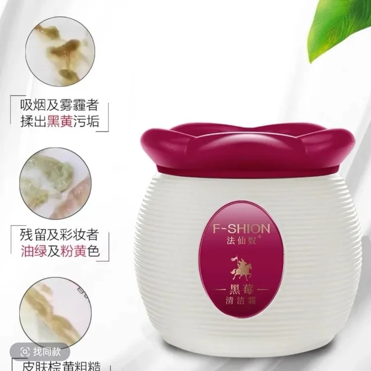 法仙奴蓝莓清洁霜