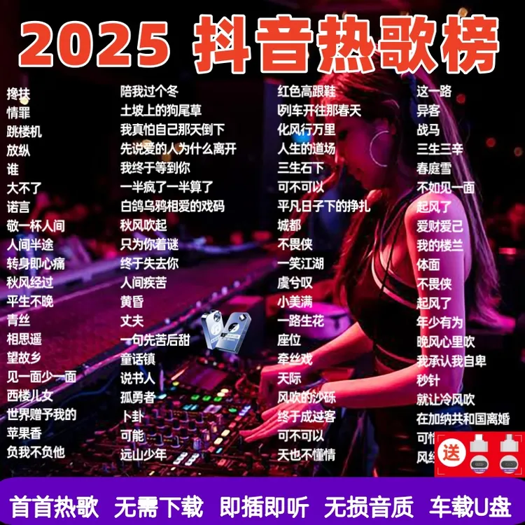 无损柏林之声高音质音乐u盘最新抖音火爆车载u盘新歌歌2025年流行
