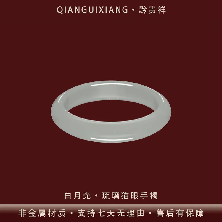 黔贵祥 非金属仿水晶手镯 气质白月光琉璃猫眼手镯饰品女款送女友