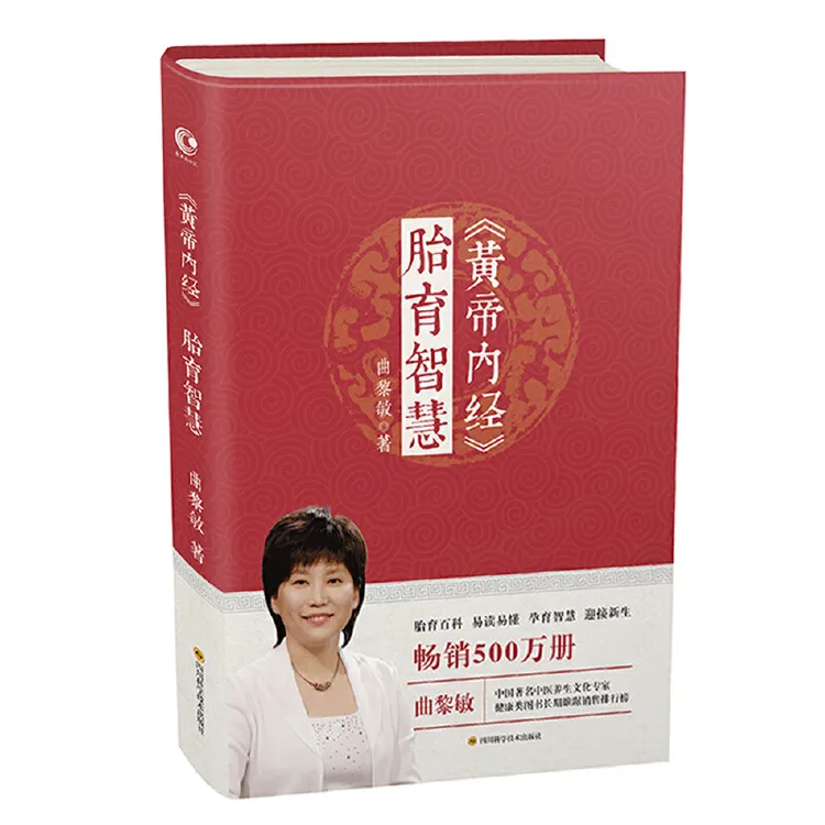 黄帝内经·胎育智慧 曲黎敏中医基础理论养生孕期指导 正版新书