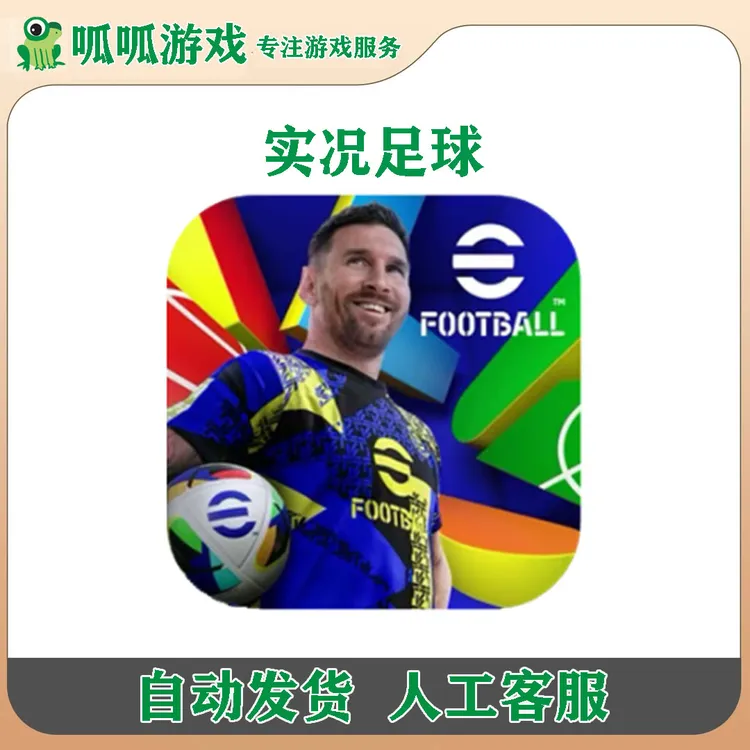 实况足球 国际服 eFootball™ 2025 手机/平板游戏