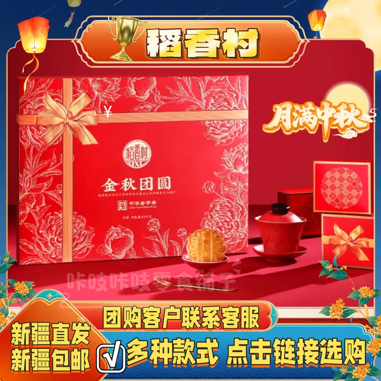 【新疆包邮】稻香村月饼礼盒蛋黄莲蓉玫瑰豆沙广式京式中秋送礼