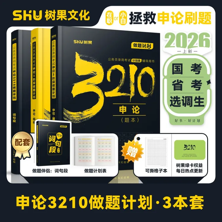 【树果2026新版】国省考公务员考试申论刷题真题模拟题申论背诵做题