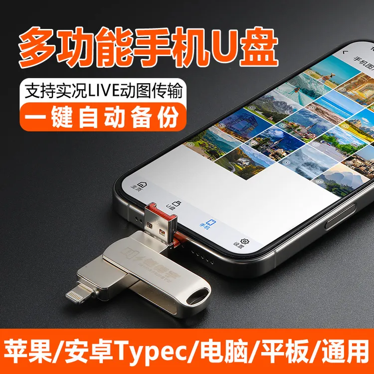 【支持live动图传输】多功能手机u盘适用苹果/安卓/电脑/的高速优盘