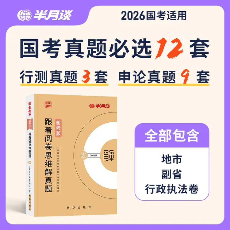 半月谈2026国家公务员考试国考真题卷历年申论行测试卷解析公考