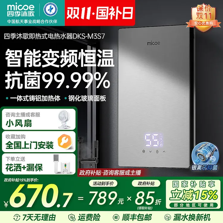 MICOE/四季沐歌即热式电热水器家用洗澡卫生间变频恒温银离子抑菌