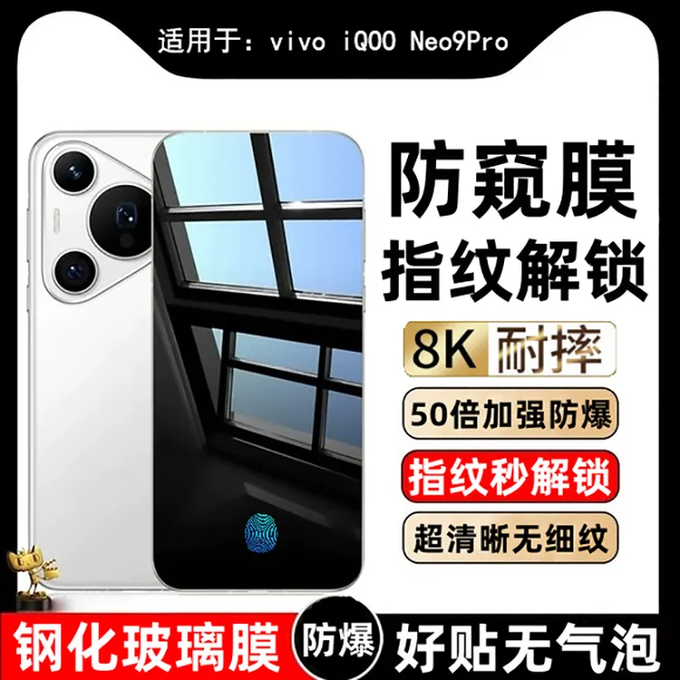 适用vivoIQOONeo9Pro防窥钢化膜支持屏幕指纹解锁手机防爆保护膜