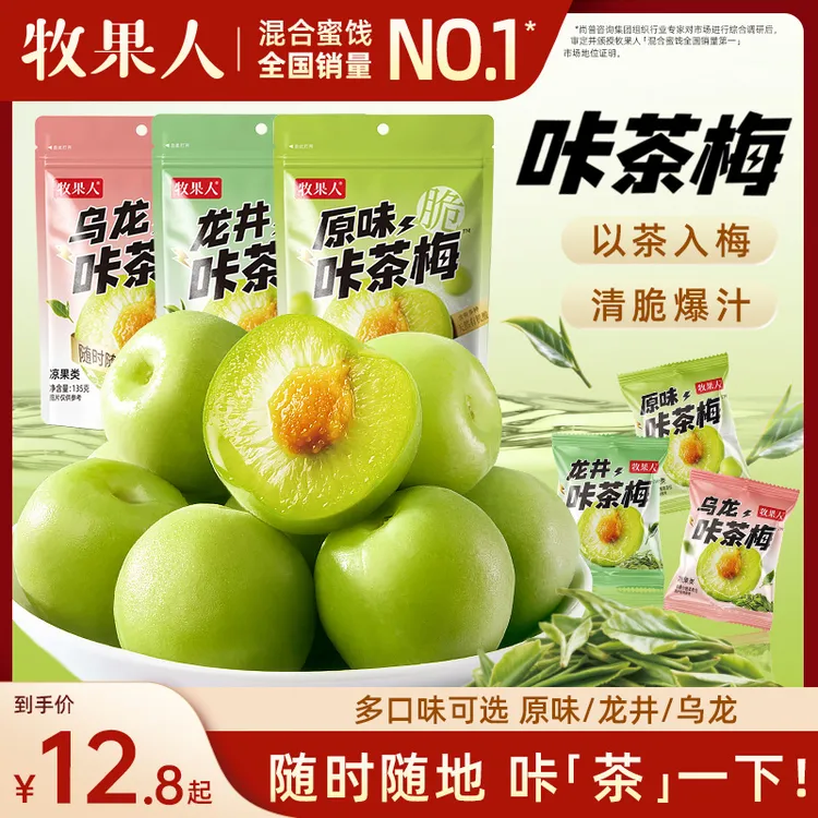 牧果人咔茶梅系列原味龙井乌龙青梅更大颗爆汁脆嫩茶香清爽上新
