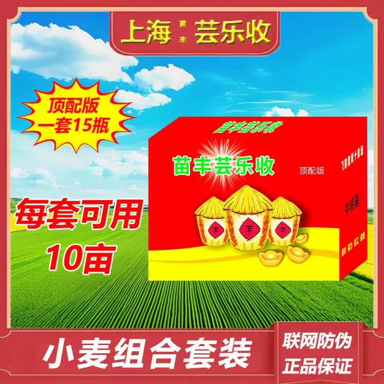 【苗丰芸乐收】小麦组合套装一套十亩地可飞防叶面肥组合方案套装商品图