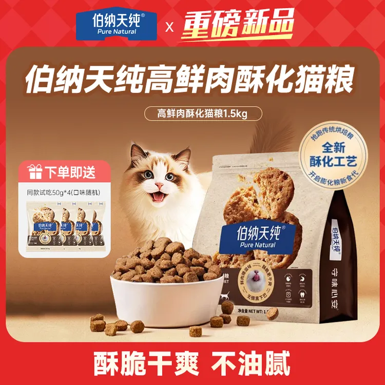 【酥化猫粮1.5Kg】伯纳天纯新品臻酥猫粮成幼猫通用全价鲜肉酥化粮