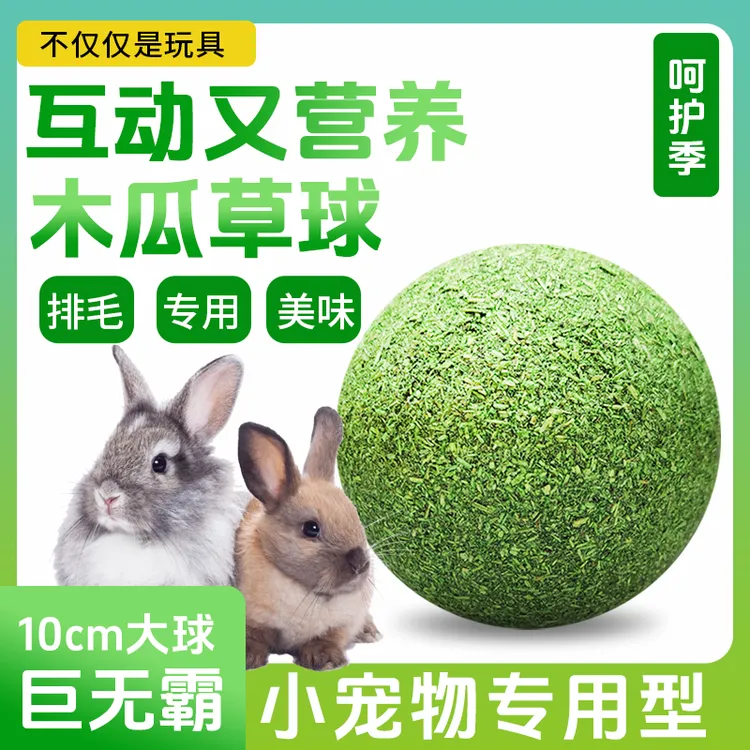 仓鼠磨牙球宠物零食兔子磨牙化毛样品金丝熊垫料造景零食提磨牙草